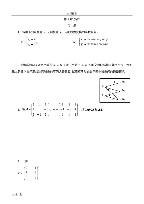 线性代数练习册附问题详解