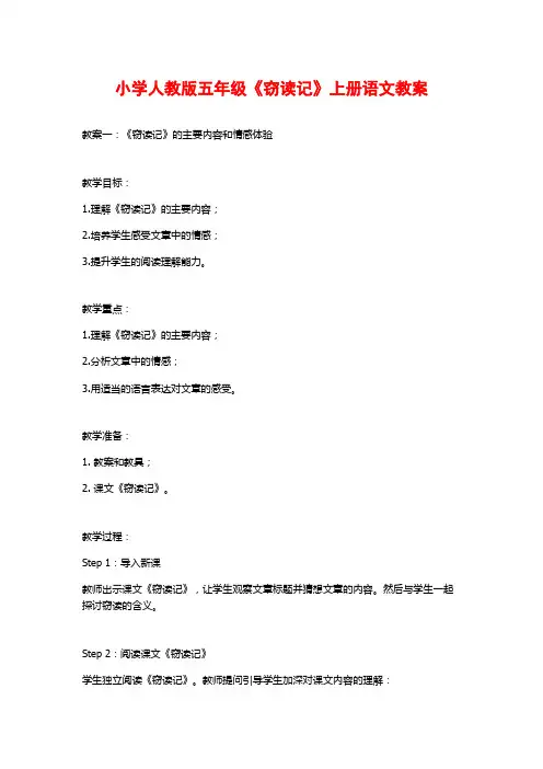 小学人教版五年级《窃读记》上册语文教案