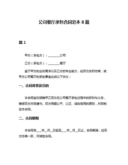 公司餐厅承包合同范本8篇