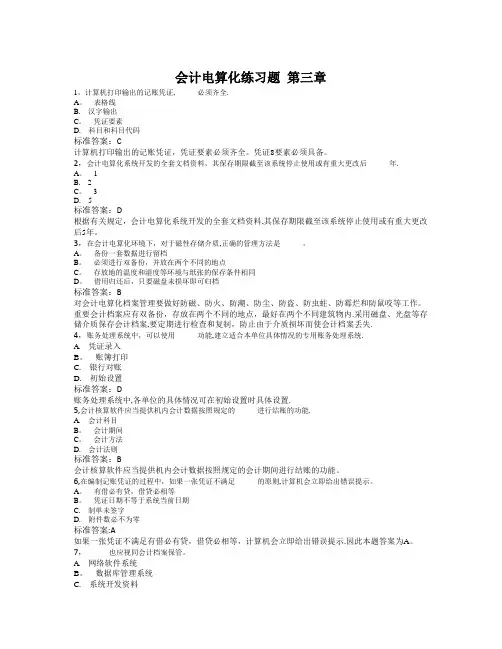 会计电算化练习题-第三章