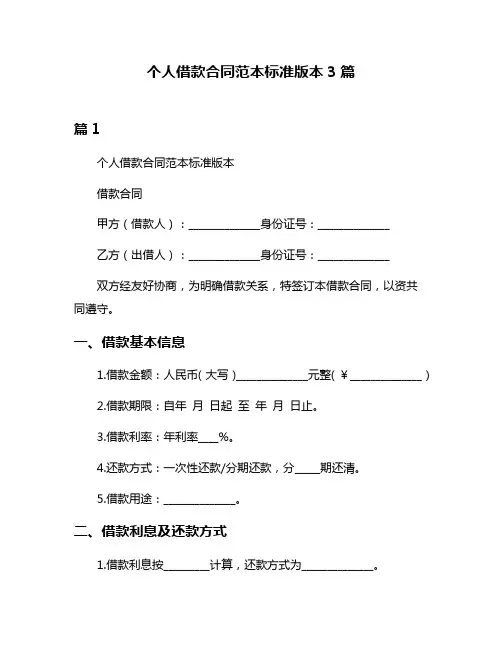 个人借款合同范本标准版本3篇