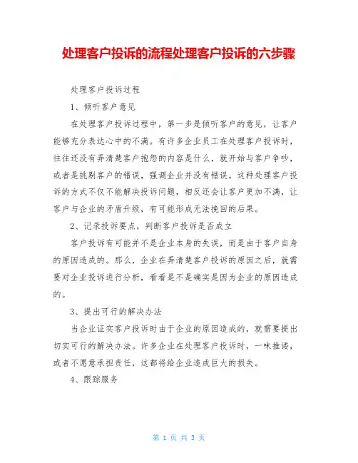 处理客户投诉的流程处理客户投诉的六步骤