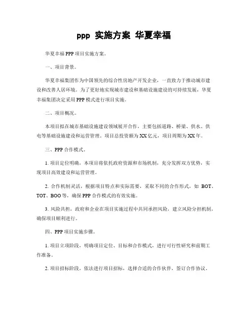 ppp 实施方案 华夏幸福