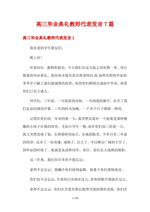 高三毕业典礼教师代表发言7篇