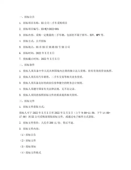 二手车采购招标文件