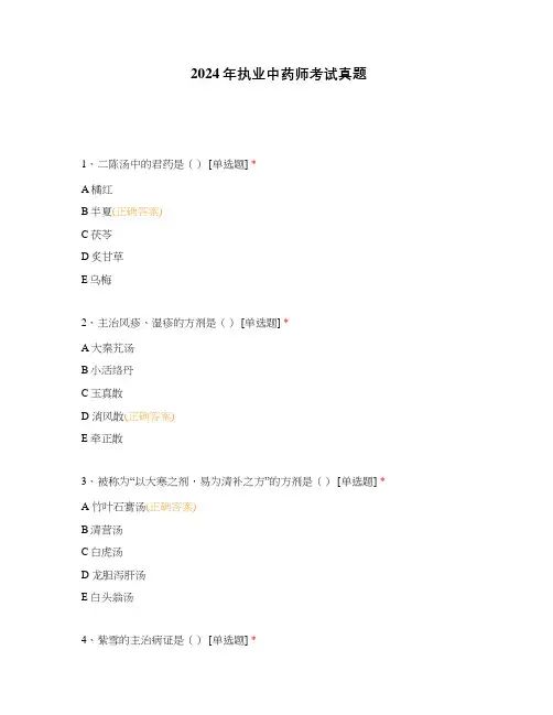 2024年执业中药师考试真题