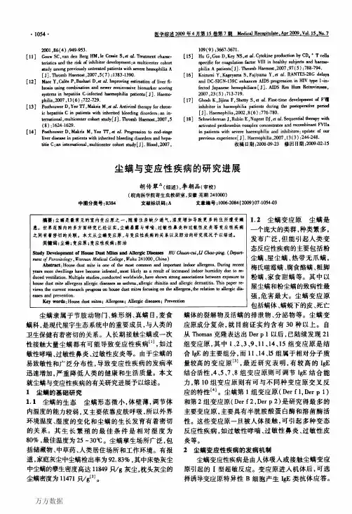 尘螨与变应性疾病的研究进展