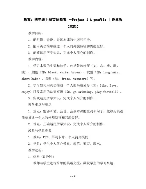 四年级上册英语教案-Project1Aprofile｜译林版(三起)