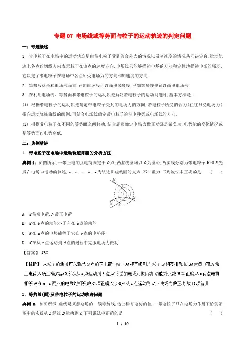 高一物理电学专题提升专题07电场线或等势面与粒子的运动轨迹的判定问题