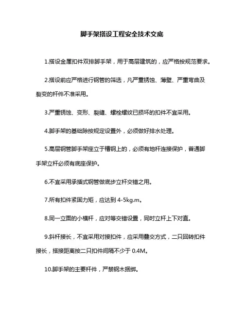 脚手架搭设工程安全技术交底