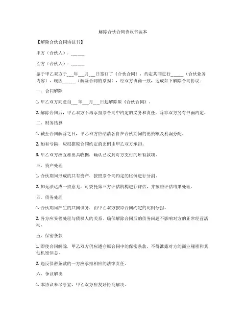 解除合伙合同协议书范本