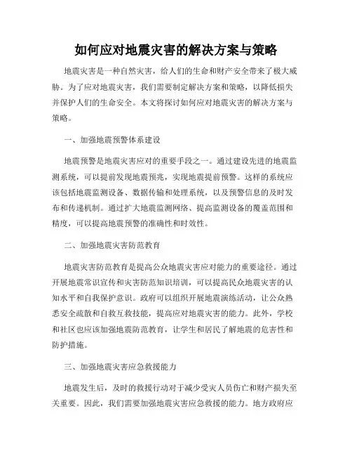 如何应对地震灾害的解决方案与策略