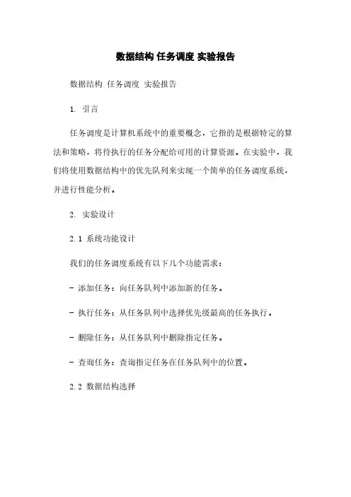 数据结构 任务调度 实验报告简版