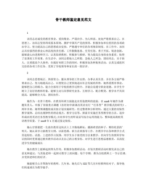 骨干教师鉴定意见范文