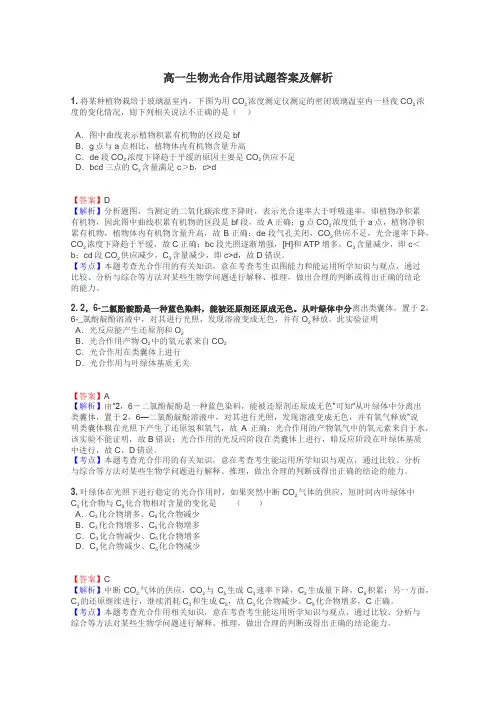 高一生物光合作用试题答案及解析
