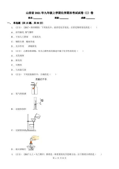 山西省2021年九年级上学期化学期末考试试卷(I)卷