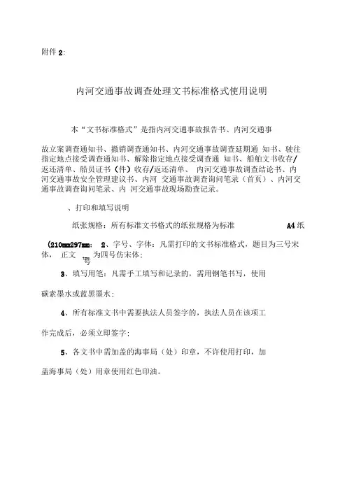 事故调查处理文书标准格式使用说明