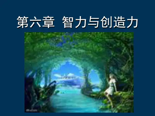 [教育学]第六章-智力与创造力