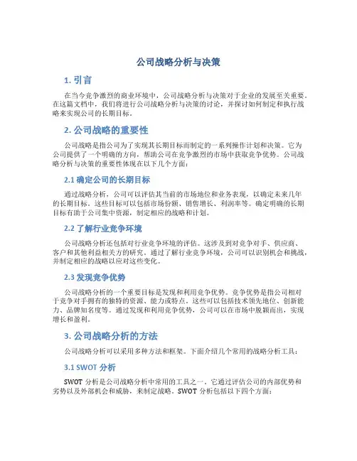 公司战略分析与决策
