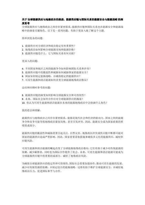 关于'全球能源供应与地缘政治的挑战、能源供应链与国际关系的能源安全与能源战略'的深度思考