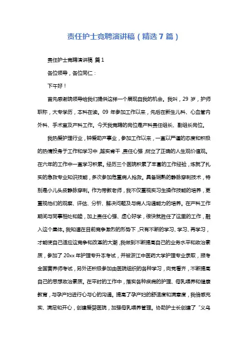 责任护士竞聘演讲稿(精选7篇)
