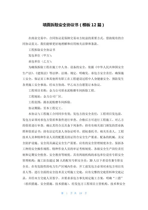 墙面拆除安全协议书(模板12篇)