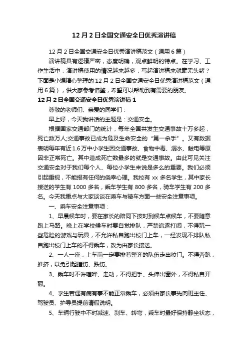 12月2日全国交通安全日优秀演讲稿范文（通用6篇）
