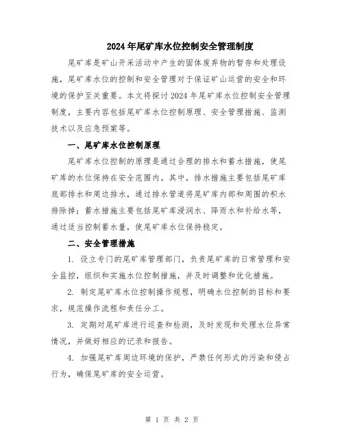 2024年尾矿库水位控制安全管理制度