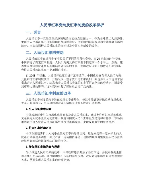 人民币汇率变动及汇率制度的改革探析