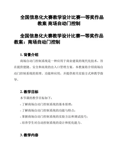 全国信息化大赛教学设计比赛一等奖作品教案 商场自动门控制