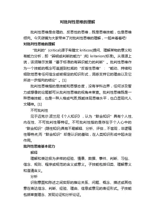对批判性思维的理解