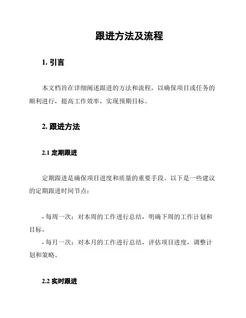 跟进方法及流程