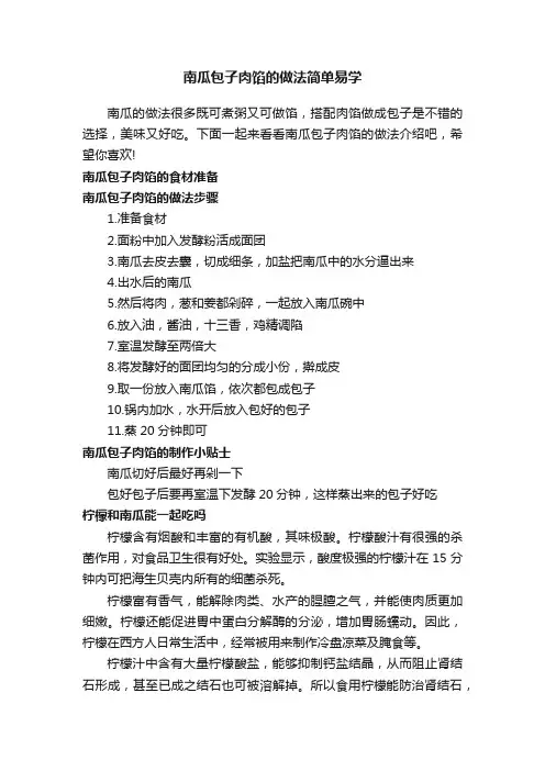 南瓜包子肉馅的做法简单易学