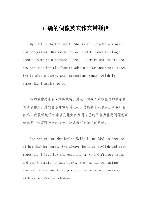 正确的偶像英文作文带翻译