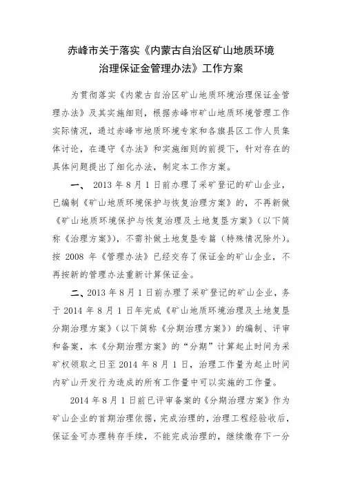 赤峰市落实内蒙古自治区矿山地质环境治理保证金管理办法工作方案
