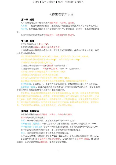 人体生理学知识要点