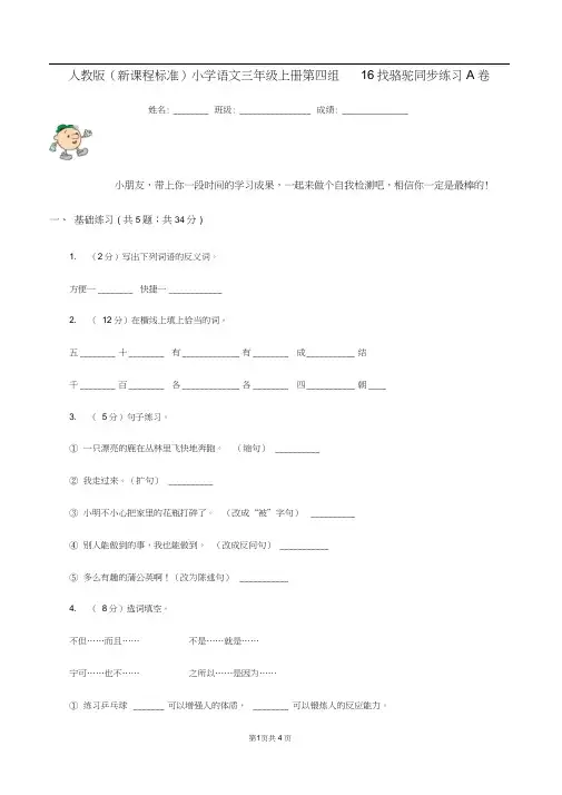 人教版(新课程标准)小学语文三年级上册第四组16找骆驼同步练习A卷