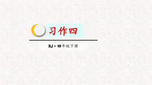 部编版四年级语文下册第四单元习作四、语文园地四PPT