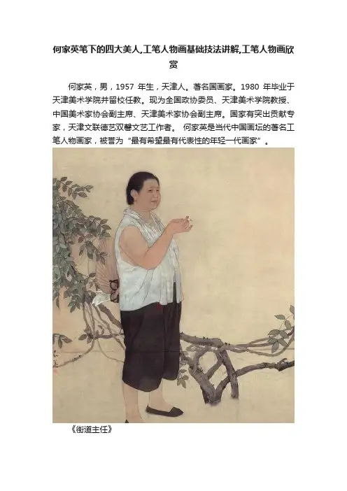 何家英笔下的四大美人,工笔人物画基础技法讲解,工笔人物画欣赏