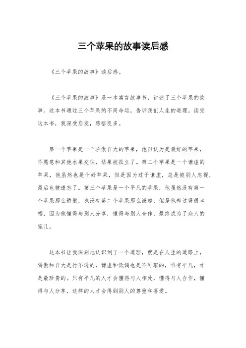 三个苹果的故事读后感