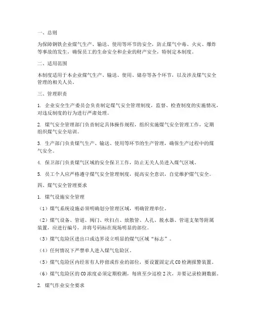 钢铁企业煤气安全管理制度