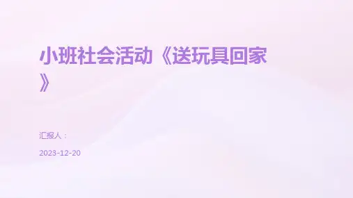 小班社会活动《送玩具回家》