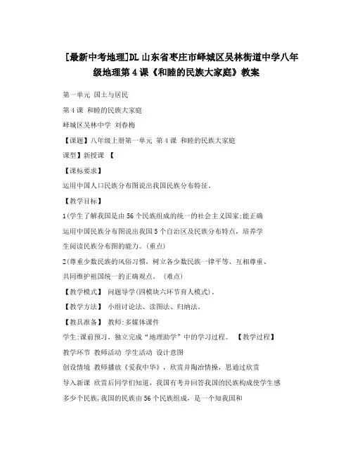 [最新中考地理]DL山东省枣庄市峄城区吴林街道中学八年级地理第4课《和睦的民族大家庭》教案