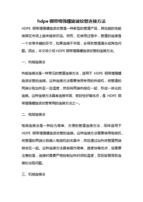 hdpe钢带增强螺旋波纹管连接方法