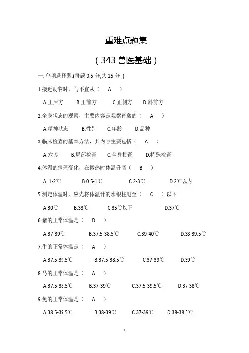343兽医基础重难点题集