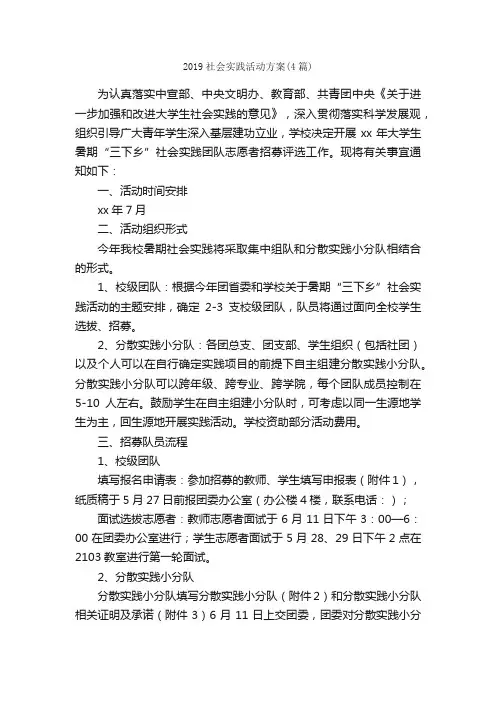 2019社会实践活动方案（4篇）_活动方案_