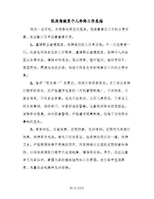 机关驾驶员个人年终工作总结(4篇)