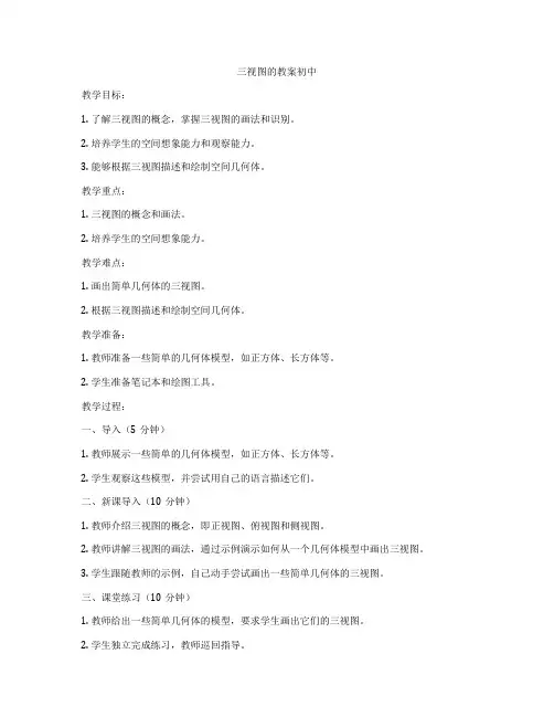 三视图的教案初中