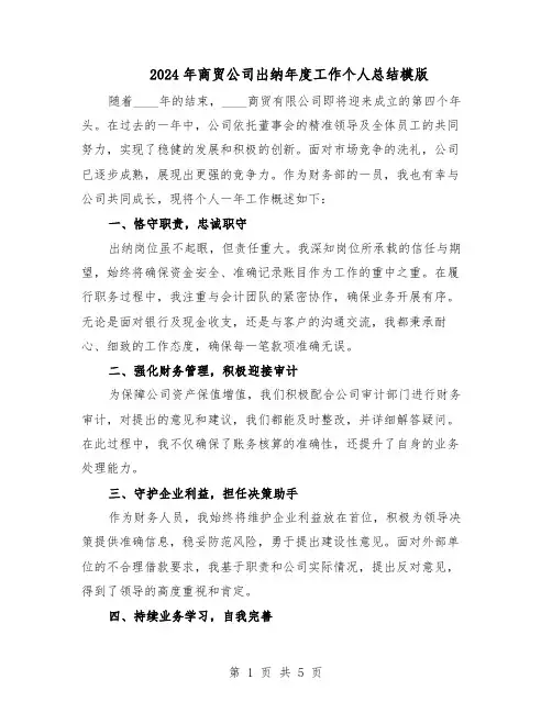 2024年商贸公司出纳年度工作个人总结模版（3篇）