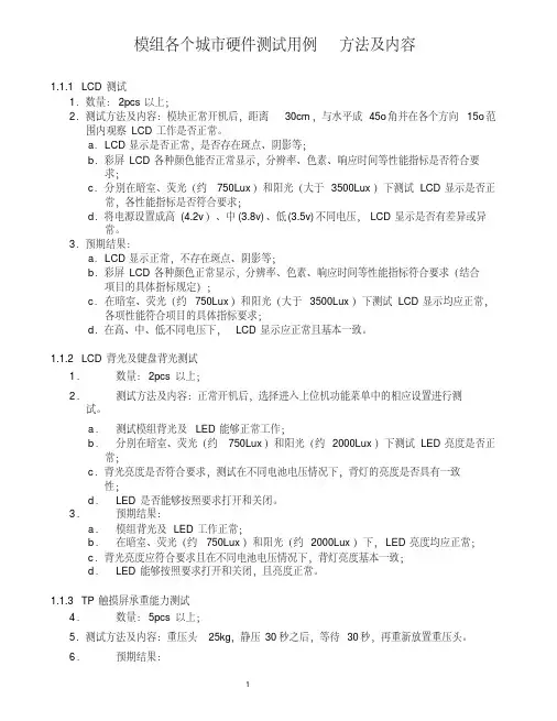 模组各个城市硬件测试用例方法及内容